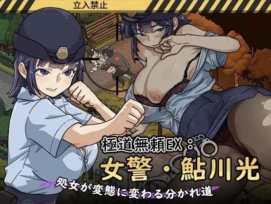 Yakuza Outlaw EX: Female Police Officer Ayukawa – The Crossroads Where a Virgin Turns into a Pervert – Final Version 1.0.6 (Threesome)