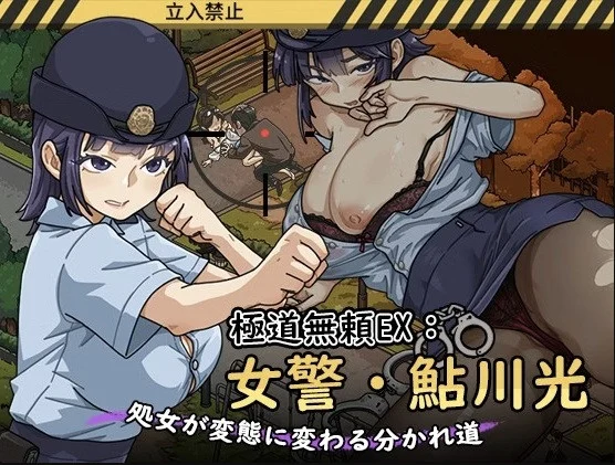 Yakuza Outlaw EX: Female Police Officer Ayukawa – The Crossroads Where a Virgin Turns into a Pervert – Final Version 1.1.3 (Threesome)